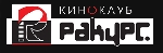 Киноклуб Ракурс