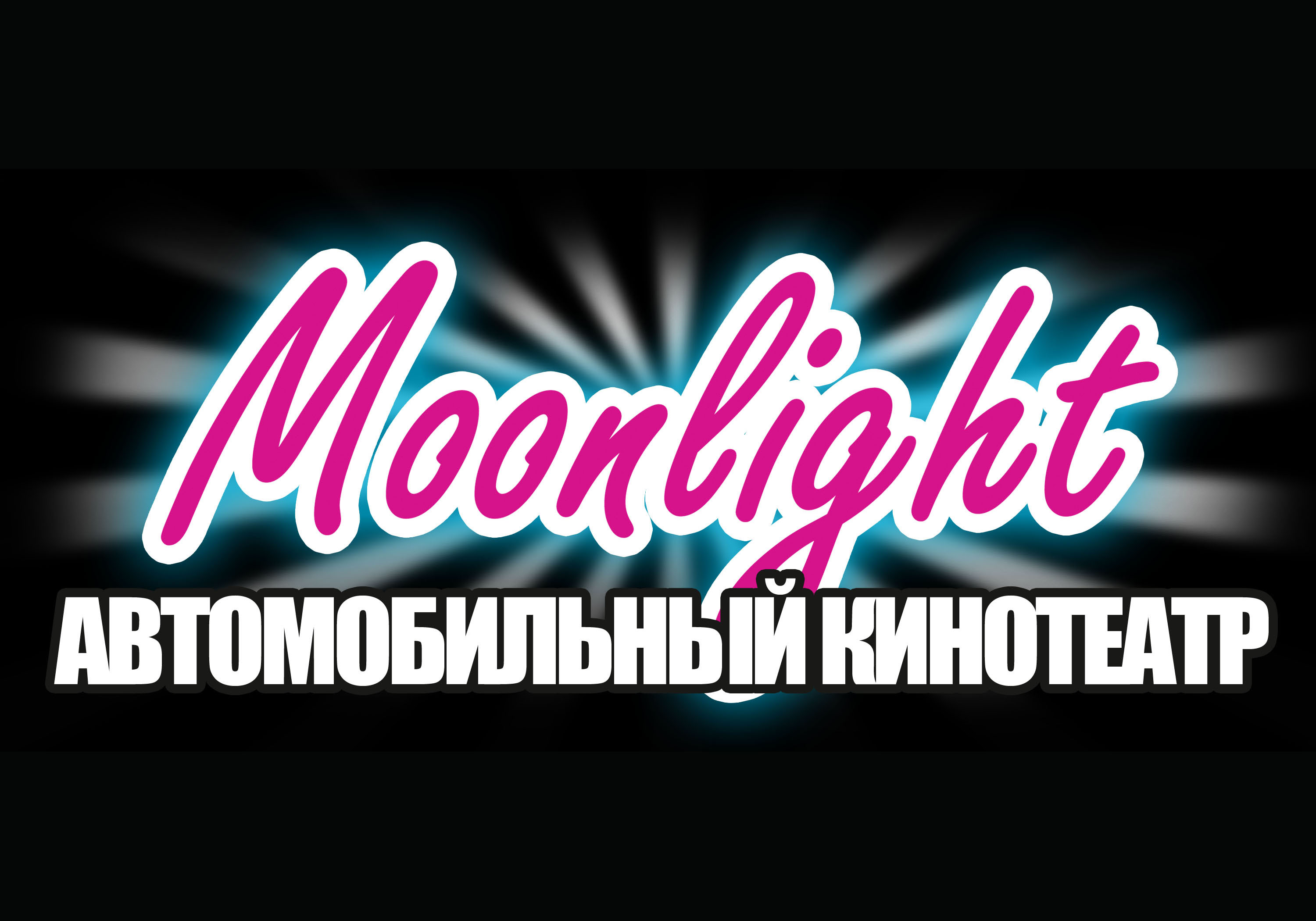 Автокинотеатр Moonlight