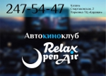 Автокиноклуб Relax OpenAir (кинотеатр закрыт)