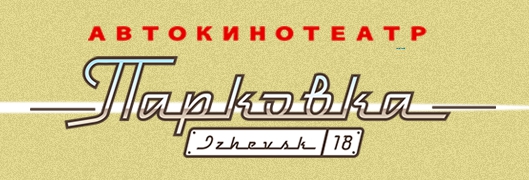 Парковка Столица (кинотеатр закрыт)