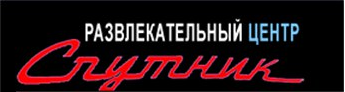 Спутник