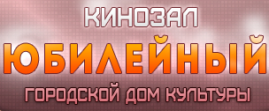 Юбилейный