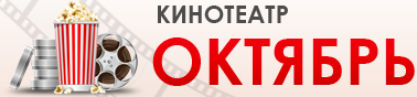 Октябрь