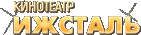 Ижсталь