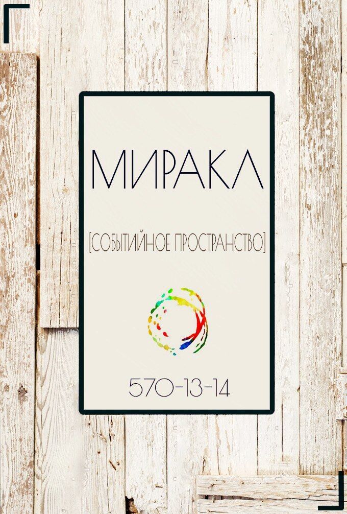 Событийное пространство «Миракл»