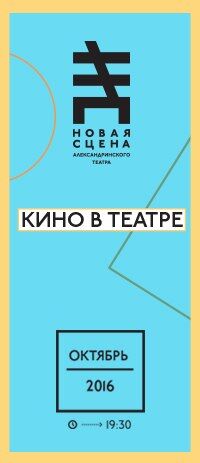 Кино в театре