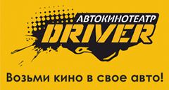 Автокинотеатр Driver (кинотеатр закрыт)