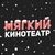 Мягкий кинотеатр в ТРЦ «Семейный Парк»