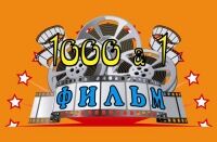 1000 и 1 фильм