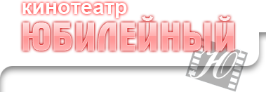 Юбилейный
