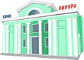 Аврора