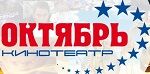 Октябрь