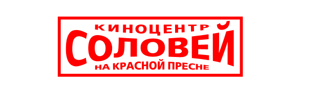 Киноцентр Соловей на Красной Пресне (кинотеатр закрыт)