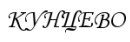 Кунцево (кинотеатр закрыт)