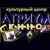 Атриум-кино