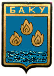 Баку (кинотеатр закрыт)