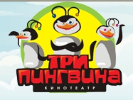 Три пингвина