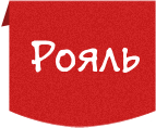 Рояль