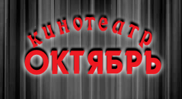 Октябрь (кинотеатр закрыт)