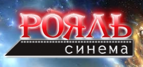 Рояль Синема
