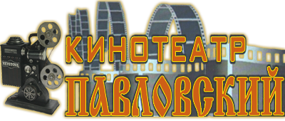 Павловский