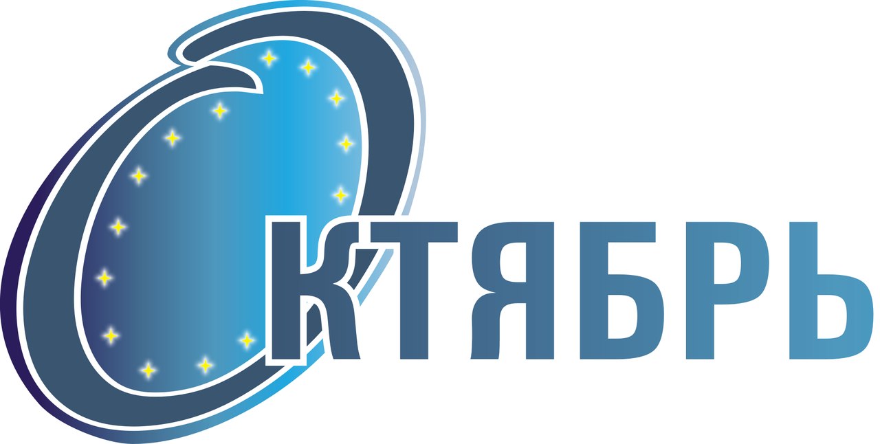 Октябрь