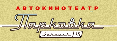 Парковка