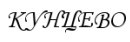 Кунцево (кинотеатр закрыт)