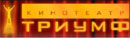 Триумф (кинотеатр закрыт)