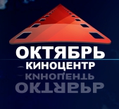 Октябрь