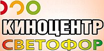 Светофор