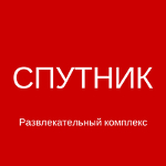 Спутник