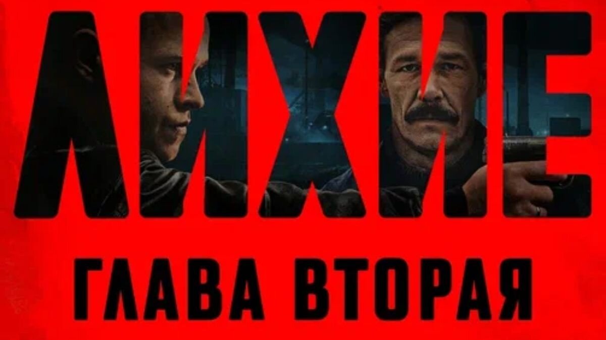 Лучшая криминальная драма возвращается: Okko раскрыли дату выхода 2 сезона «Лихих», и подробности сюжета на сдачу Лучшая криминальная драма возвращается: Okko раскрыли дату выхода 2 сезона «Лихих», и подробности сюжета на сдачу