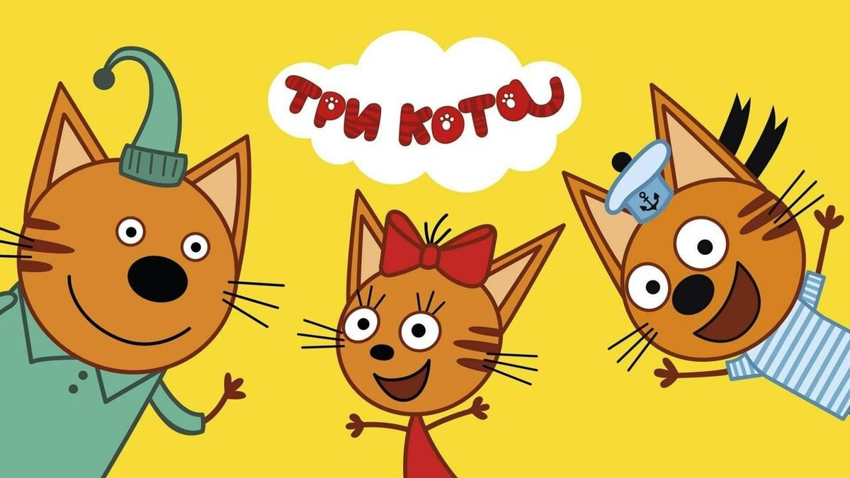 Оранжевый — хит сезона? Когда-нибудь задавали вопрос, почему в «Трех котах» Коржик, Компот и Карамелька выглядят именно так