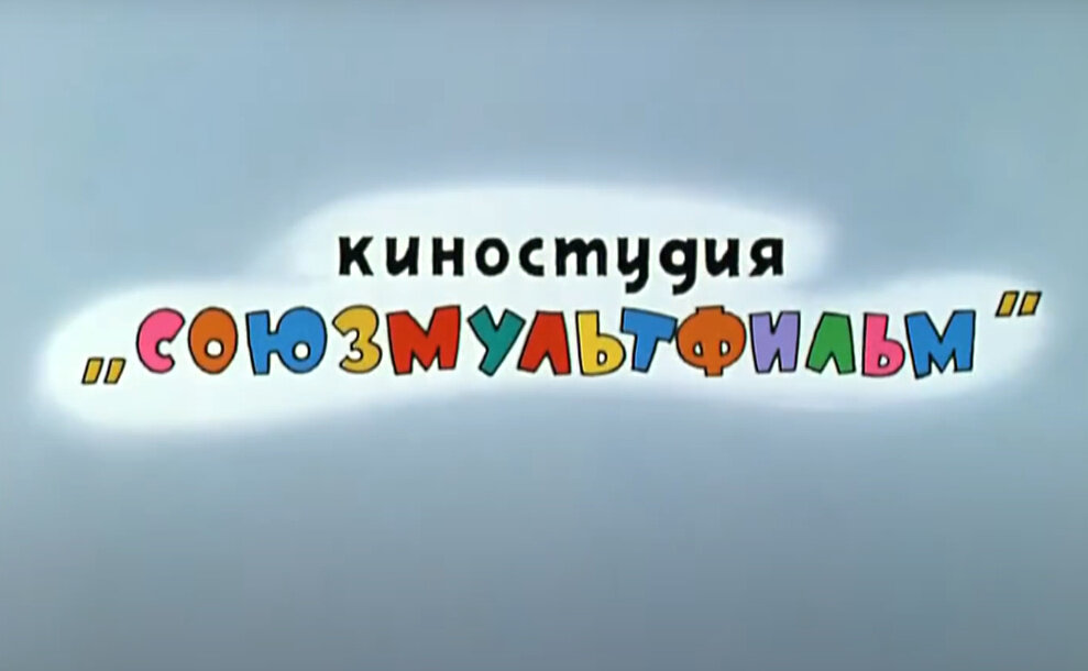 Не для детей: пикантную сцену в советском мультфильме не замечали полвека