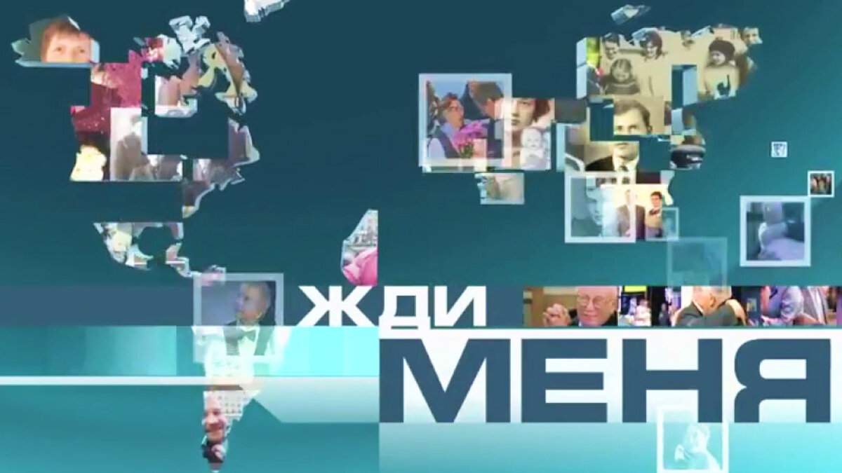 «Бедные люди»: от ужасной правды о передаче «Жди меня» мурашки по коже