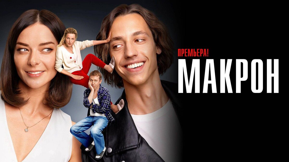 Почему сериал называется «Макрон», если в нем не показывают французского президента