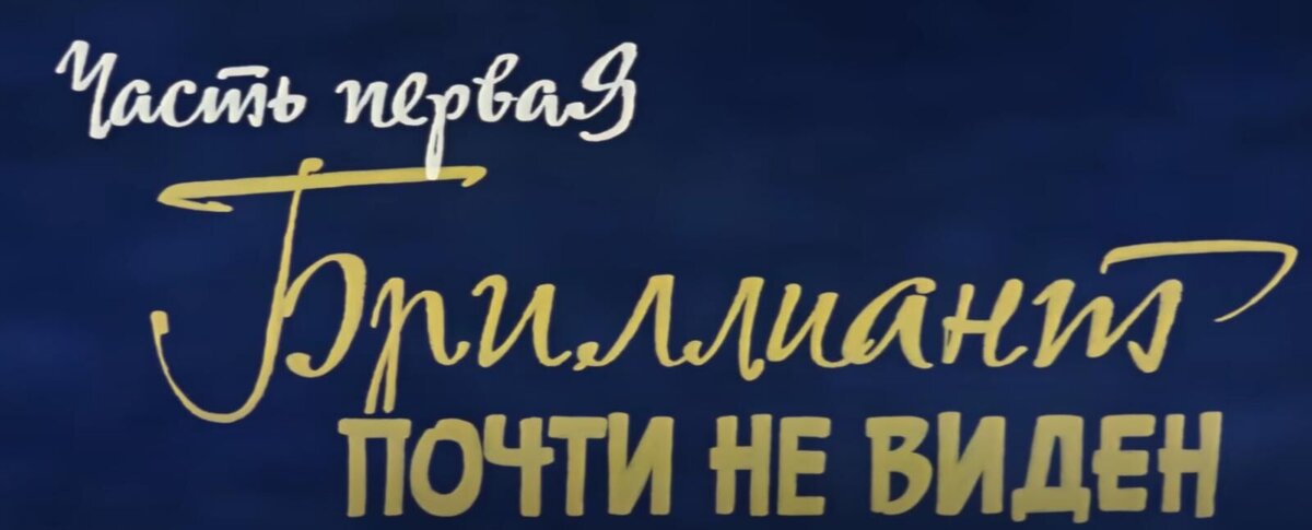 «Бриллиантовая рука» Гайдая переполнена «пасхалками»: вот 8 самых неочевидных из них Хитрые намеки Гайдая упустили даже внимательные: 8 отсылок в «Бриллиантовой руке», которые никто не понял