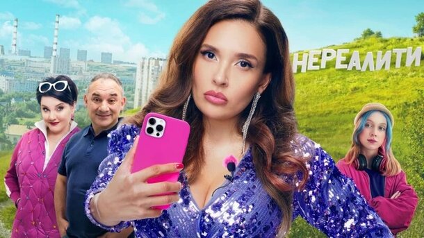 Рита так просто не уходит: что известно о продолжении «Нереалити» — создатели будут молчать до 4 июля