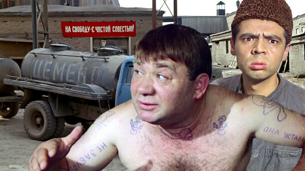 Помните сцену с цементом в «Джентльменах удачи»? Вместо стройматериала в цистерну залили ту еще гадость