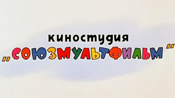 Первый иностранный мультфильм в СССР забыли сразу: не выдержал конкуренции