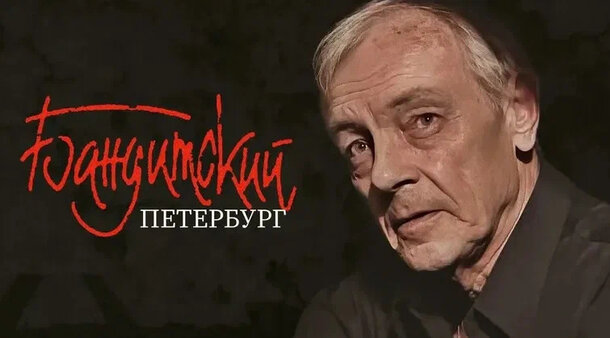 Фанаты «Адвоката», рот на замок: «Барон» — лучший сезон «Бандитского Петербурга» (рецензия)