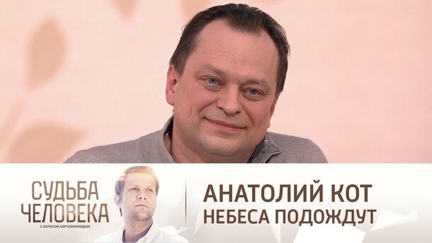 «Рука онемела, а я боялся сказать»: Анатолий Кот рассказал о съемках постельной сцены с Орбакайте