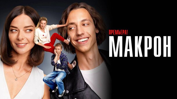 Почему сериал называется «Макрон», если в нем не показывают французского президента