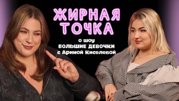 Была уверена в победе, но покинула проект за шаг до финала: что стало с Ариной Киселевой после «Больших девочек» Была уверена в победе, но покинула проект за шаг до финала: что стало с Ариной Киселевой после «Больших девочек»