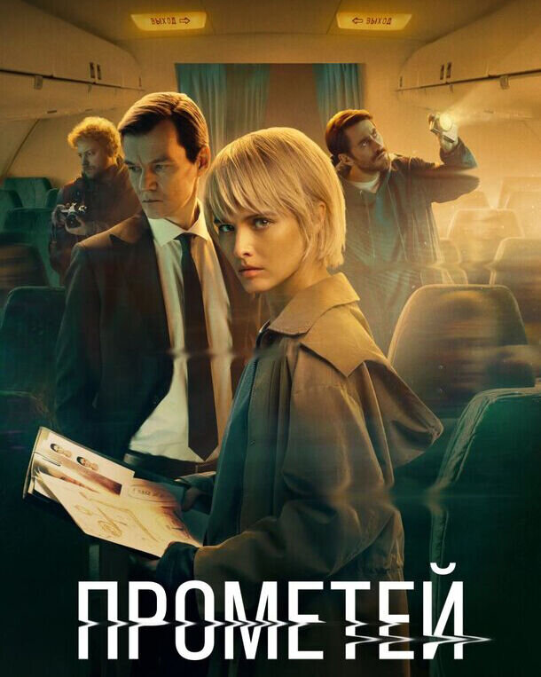 В основе «Прометея» — реальные события? Все, что нужно знать о сериале, покорившем российские стриминги В основе «Прометея» — реальные события? Все, что нужно знать о сериале, покорившем российские стриминги