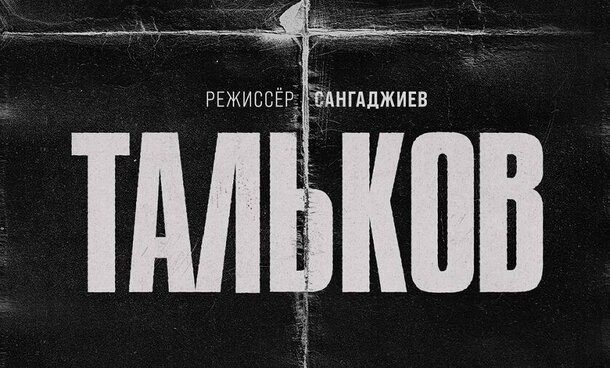 Не «Королем и шутом единым»: еще три грядущих российские кинопремьеры о музыкантах Не «Королем и шутом единым»: еще три грядущих российские кинопремьеры о музыкантах