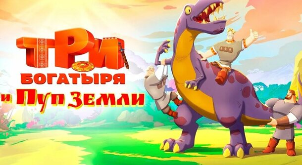 Один Чебурашка, две Бабы-Яги и три богатыря: эти фильмы собрали миллионы зрителей в онлайн-кинотеатрах Три богатыря