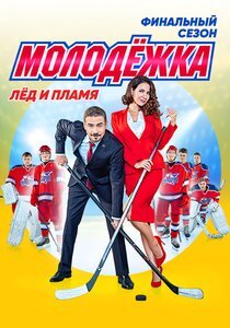 Кадр из сериала «Молодежка»