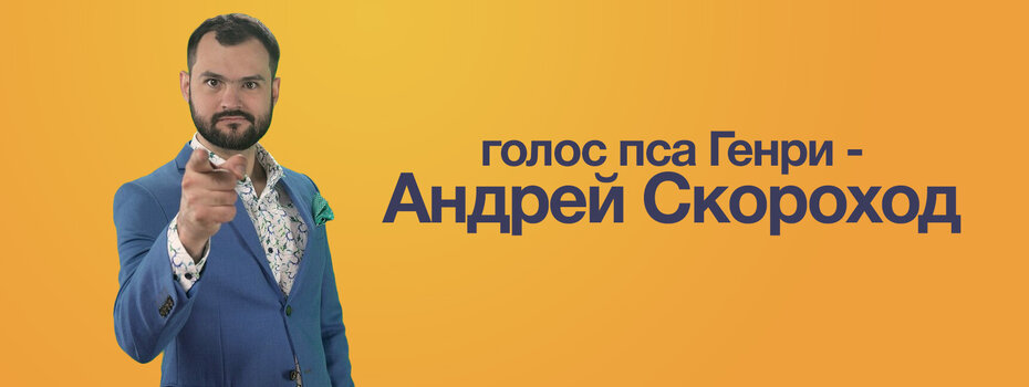 Щенячьи нежности: интервью с Андреем Скороходом